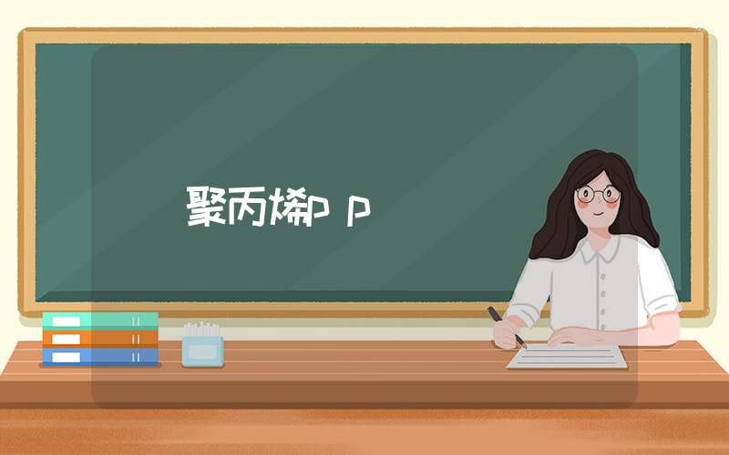 聚丙烯pp ()